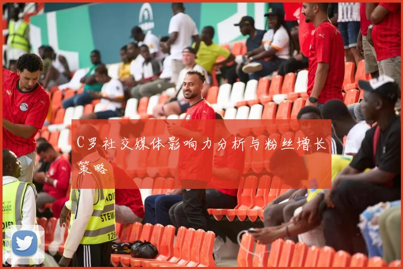 C罗社交媒体影响力分析与粉丝增长策略