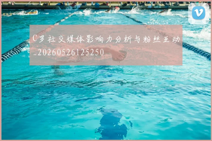 C罗社交媒体影响力分析与粉丝互动_20260526125250