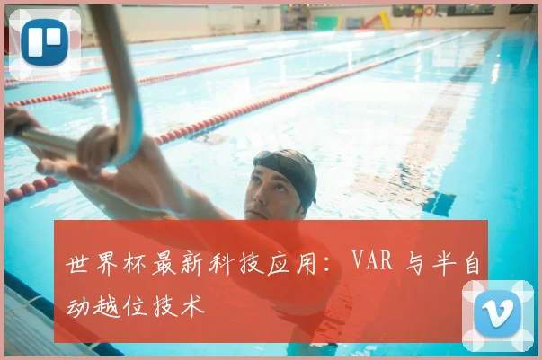 世界杯最新科技应用：VAR 与半自动越位技术