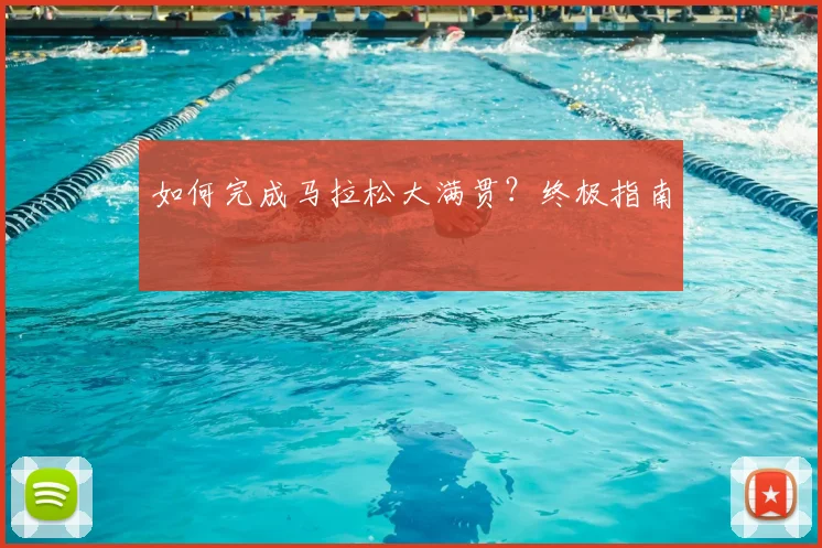 如何完成马拉松大满贯？终极指南