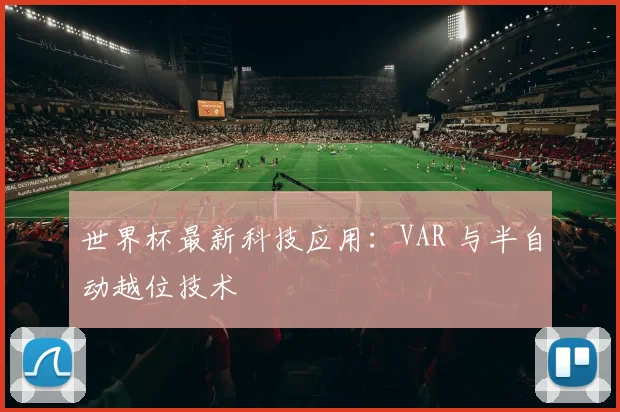 世界杯最新科技应用：VAR 与半自动越位技术