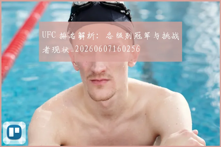 UFC 排名解析：各级别冠军与挑战者现状_20260607160256