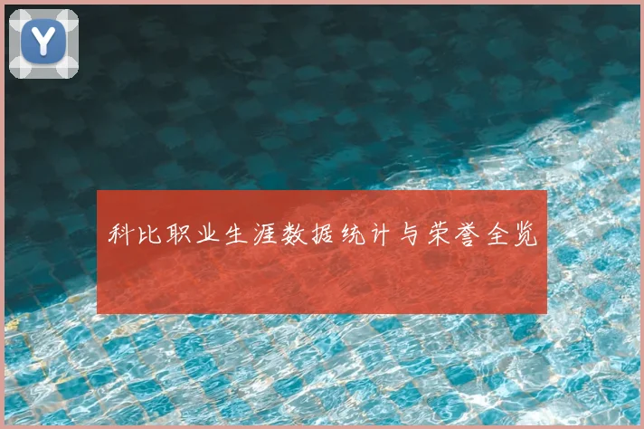 科比职业生涯数据统计与荣誉全览