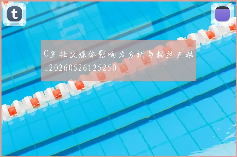 C罗社交媒体影响力分析与粉丝互动_20260526125250