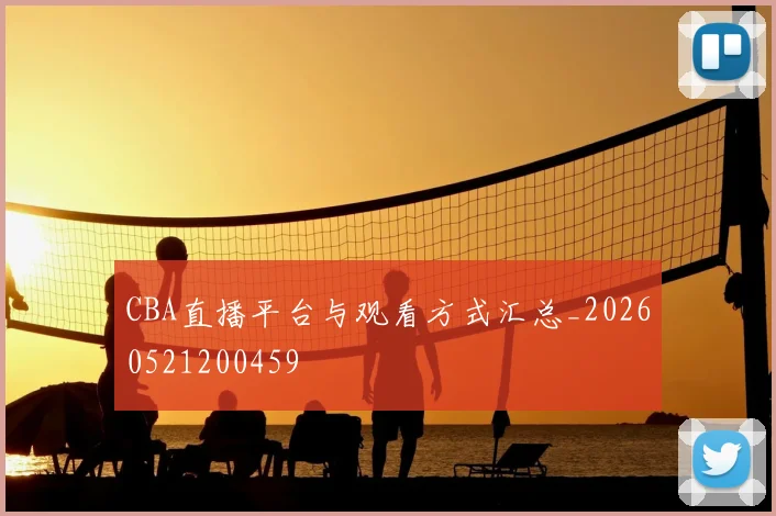 CBA直播平台与观看方式汇总_20260521200459