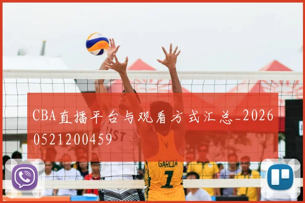 CBA直播平台与观看方式汇总_20260521200459