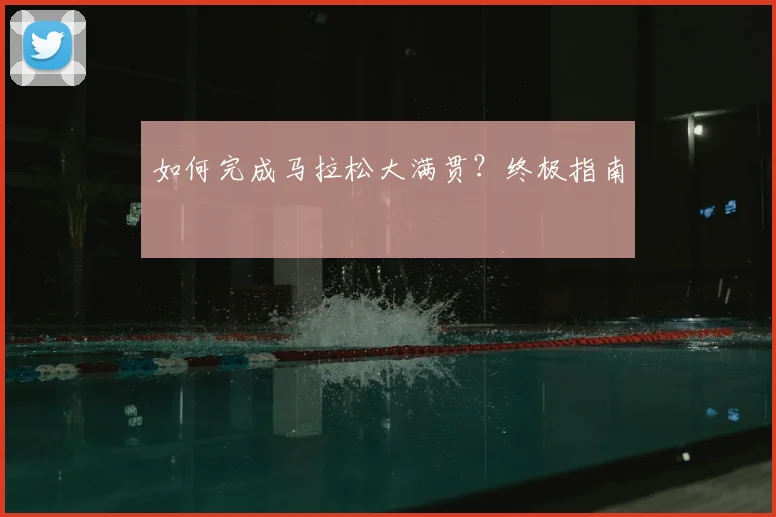 如何完成马拉松大满贯？终极指南