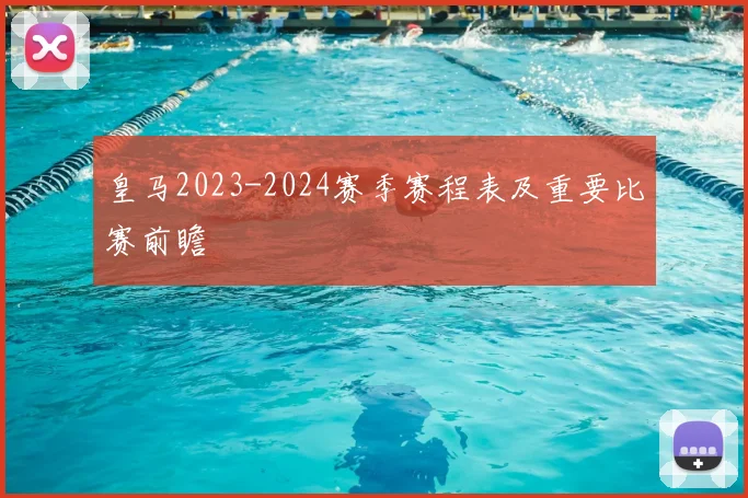 皇马2023-2024赛季赛程表及重要比赛前瞻