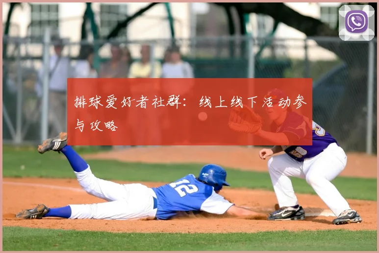 排球爱好者社群：线上线下活动参与攻略