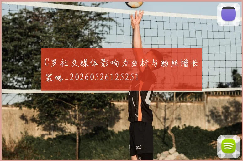 C罗社交媒体影响力分析与粉丝增长策略_20260526125251