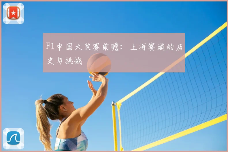 F1中国大奖赛前瞻：上海赛道的历史与挑战