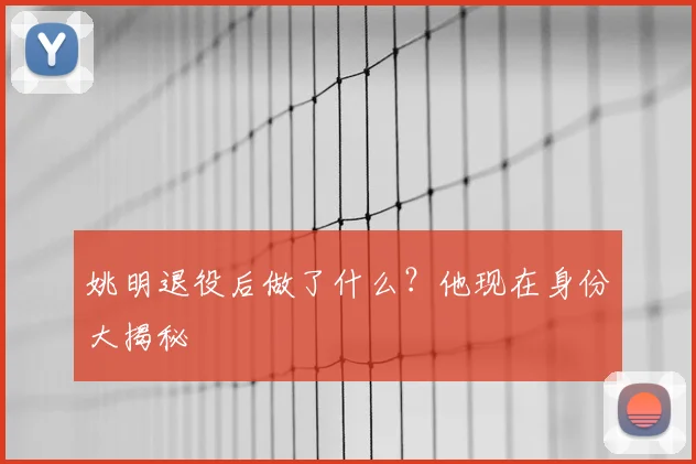 姚明退役后做了什么？他现在身份大揭秘