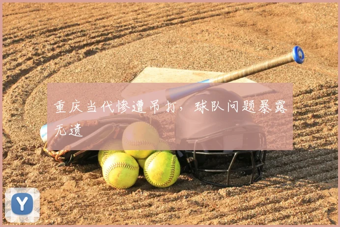重庆当代惨遭吊打，球队问题暴露无遗